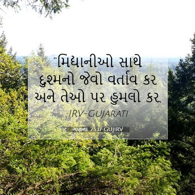 Picture 07 - ગણના 25:17 GUJIRV - “મિદ્યાનીઓ સાથે - Bible Verse Picture