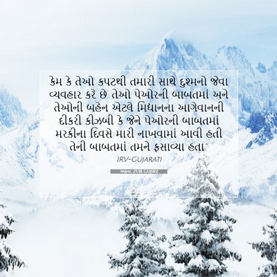 Picture 07 - ગણના 25:18 GUJIRV - કેમ કે તેઓ કપટથી - Bible Verse Picture