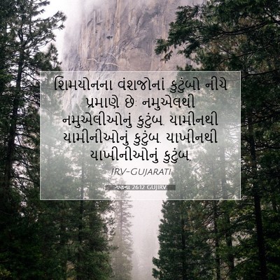 Picture 07 - ગણના 26:12 GUJIRV - શિમયોનના વંશજોનાં - Bible Verse Picture