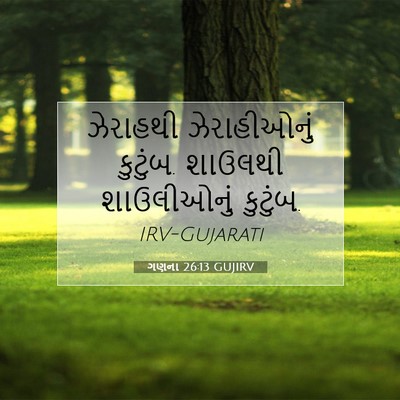 Picture 07 - ગણના 26:13 GUJIRV - ઝેરાહથી - Bible Verse Picture
