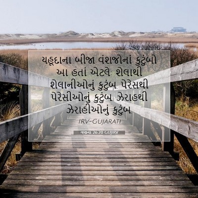 Picture 07 - ગણના 26:20 GUJIRV - યહૂદાના બીજા - Bible Verse Picture