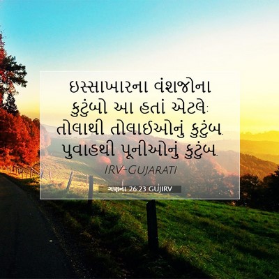 Picture 07 - ગણના 26:23 GUJIRV - ઇસ્સાખારના - Bible Verse Picture