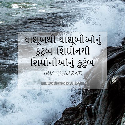 Picture 07 - ગણના 26:24 GUJIRV - યાશૂબથી - Bible Verse Picture