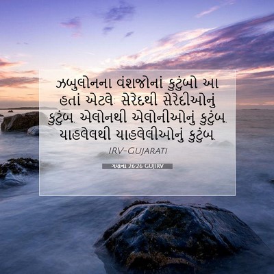Picture 07 - ગણના 26:26 GUJIRV - ઝબુલોનના વંશજોનાં - Bible Verse Picture