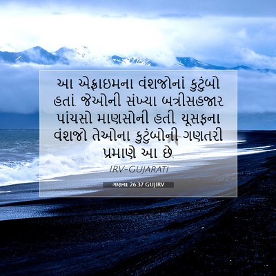 Picture 07 - ગણના 26:37 GUJIRV - આ એફ્રાઇમના - Bible Verse Picture