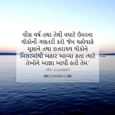 Picture 07 - ગણના 26:4 GUJIRV - વીસ વર્ષ તથા તેથી - Bible Verse Picture