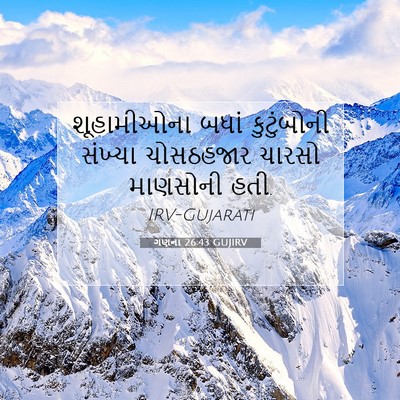 Picture 07 - ગણના 26:43 GUJIRV - શૂહામીઓના બધાં - Bible Verse Picture