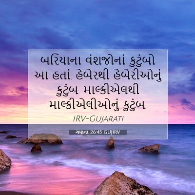 Picture 07 - ગણના 26:45 GUJIRV - બરિયાના વંશજોનાં - Bible Verse Picture