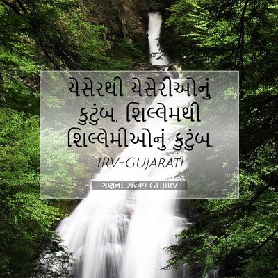 Picture 07 - ગણના 26:49 GUJIRV - યેસેરથી - Bible Verse Picture