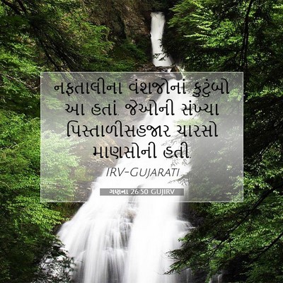 Picture 07 - ગણના 26:50 GUJIRV - નફતાલીના વંશજોનાં - Bible Verse Picture