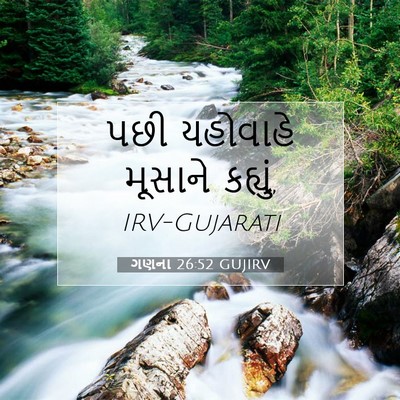 Picture 07 - ગણના 26:52 GUJIRV - પછી યહોવાહે - Bible Verse Picture