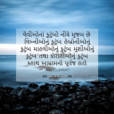 Picture 07 - ગણના 26:58 GUJIRV - લેવીઓનાં કુટુંબો - Bible Verse Picture