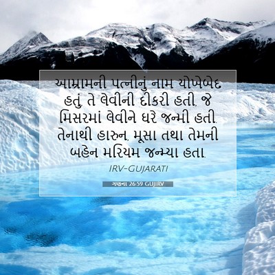 Picture 07 - ગણના 26:59 GUJIRV - આમ્રામની પત્નીનું - Bible Verse Picture