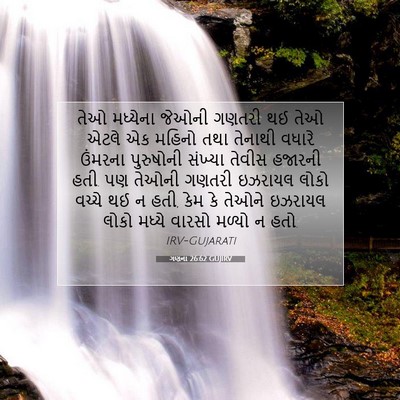 Picture 07 - ગણના 26:62 GUJIRV - તેઓ મધ્યેના જેઓની - Bible Verse Picture