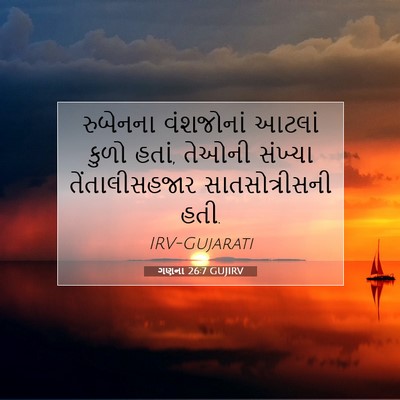 Picture 07 - ગણના 26:7 GUJIRV - રુબેનના વંશજોનાં - Bible Verse Picture