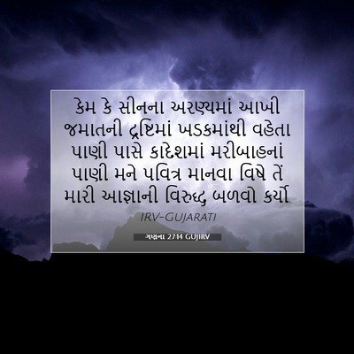 Picture 07 - ગણના 27:14 GUJIRV - કેમ કે સીનના - Bible Verse Picture