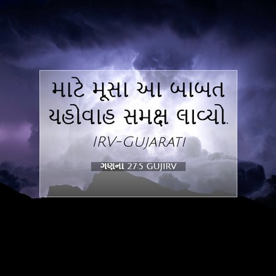 Picture 07 - ગણના 27:5 GUJIRV - માટે મૂસા આ બાબત - Bible Verse Picture