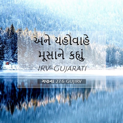 Picture 07 - ગણના 27:6 GUJIRV - અને યહોવાહે - Bible Verse Picture