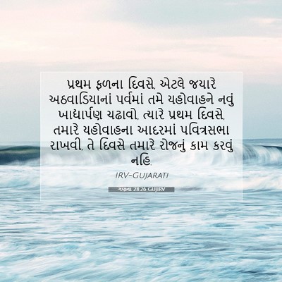 Picture 07 - ગણના 28:26 GUJIRV - પ્રથમ ફળના દિવસે, - Bible Verse Picture