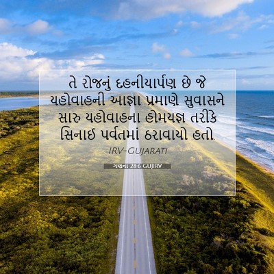 Picture 07 - ગણના 28:6 GUJIRV - તે રોજનું - Bible Verse Picture