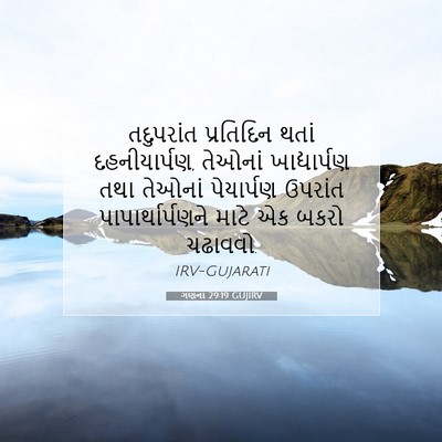 Picture 07 - ગણના 29:19 GUJIRV - તદુપરાંત પ્રતિદિન - Bible Verse Picture