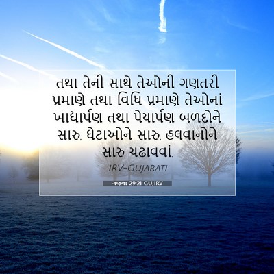 Picture 07 - ગણના 29:21 GUJIRV - તથા તેની સાથે - Bible Verse Picture