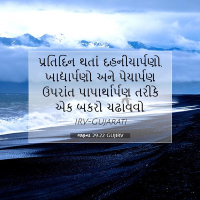 Picture 07 - ગણના 29:22 GUJIRV - પ્રતિદિન થતાં - Bible Verse Picture