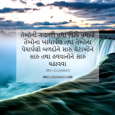 Picture 07 - ગણના 29:37 GUJIRV - તેઓની ગણતરી તથા - Bible Verse Picture