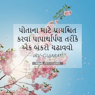 Picture 07 - ગણના 29:5 GUJIRV - પોતાના માટે - Bible Verse Picture