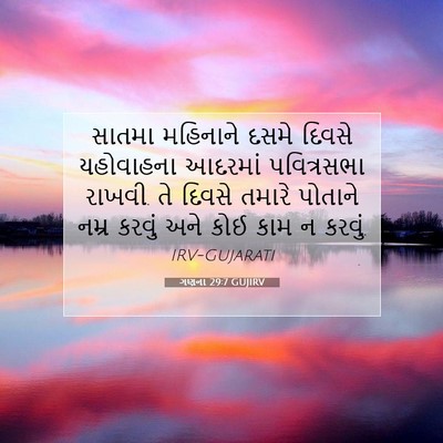 Picture 07 - ગણના 29:7 GUJIRV - સાતમા મહિનાને - Bible Verse Picture