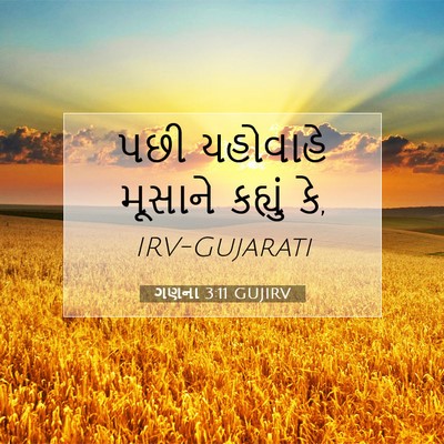 Picture 07 - ગણના 3:11 GUJIRV - પછી યહોવાહે - Bible Verse Picture