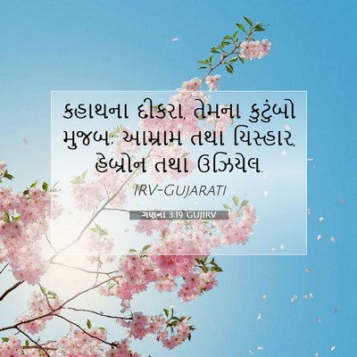 Picture 07 - ગણના 3:19 GUJIRV - કહાથના દીકરા, - Bible Verse Picture