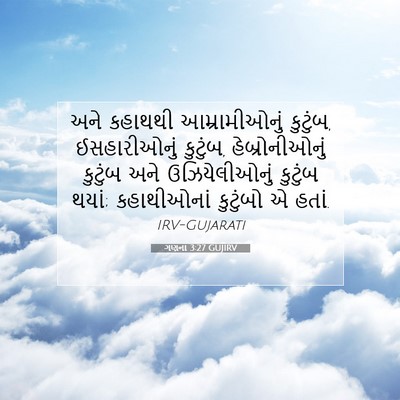 Picture 07 - ગણના 3:27 GUJIRV - અને કહાથથી - Bible Verse Picture