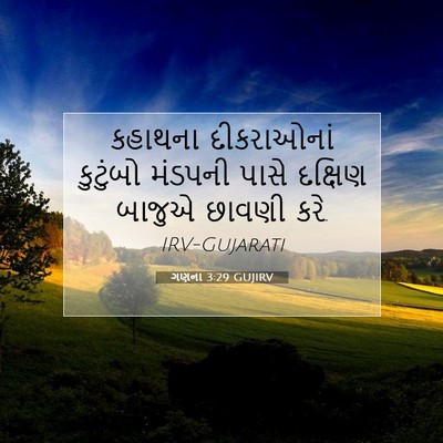 Picture 07 - ગણના 3:29 GUJIRV - કહાથના દીકરાઓનાં - Bible Verse Picture