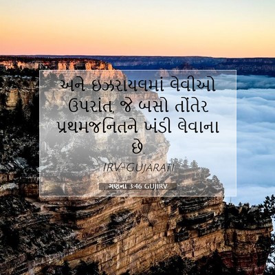 Picture 07 - ગણના 3:46 GUJIRV - અને ઇઝરાયલમાં - Bible Verse Picture