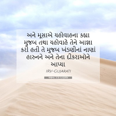 Picture 07 - ગણના 3:51 GUJIRV - અને મૂસાએ - Bible Verse Picture