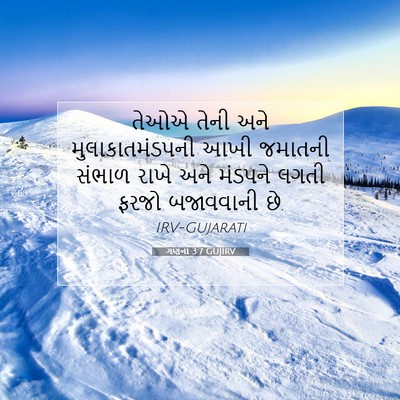 Picture 07 - ગણના 3:7 GUJIRV - તેઓએ તેની અને - Bible Verse Picture