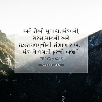 Picture 07 - ગણના 3:8 GUJIRV - અને તેઓ - Bible Verse Picture
