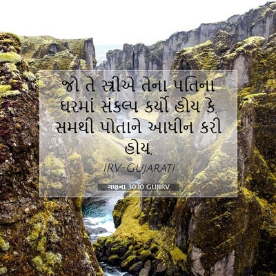 Picture 07 - ગણના 30:10 GUJIRV - જો તે સ્ત્રીએ તેના - Bible Verse Picture