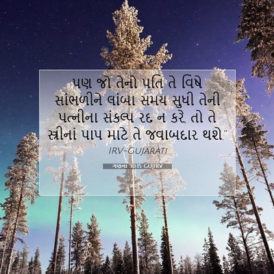 Picture 07 - ગણના 30:15 GUJIRV - પણ જો તેનો પતિ તે - Bible Verse Picture