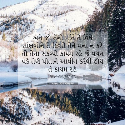 Picture 07 - ગણના 30:7 GUJIRV - અને જો તેનો પતિ તે - Bible Verse Picture