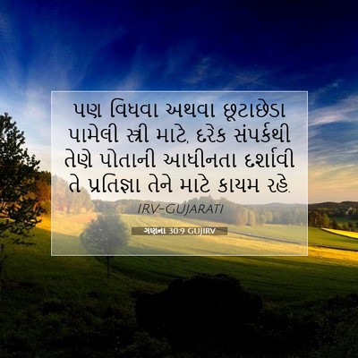 Picture 07 - ગણના 30:9 GUJIRV - પણ વિધવા અથવા - Bible Verse Picture