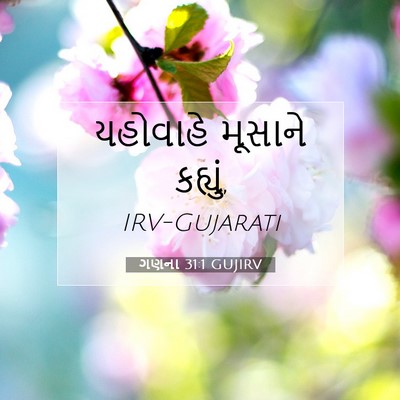 Picture 07 - ગણના 31:1 GUJIRV - યહોવાહે મૂસાને - Bible Verse Picture