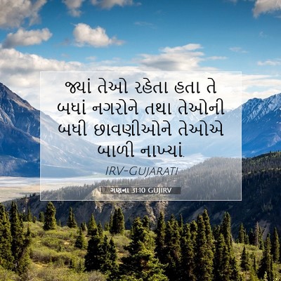 Picture 07 - ગણના 31:10 GUJIRV - જ્યાં તેઓ રહેતા - Bible Verse Picture