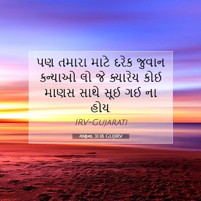 Picture 07 - ગણના 31:18 GUJIRV - પણ તમારા માટે દરેક - Bible Verse Picture