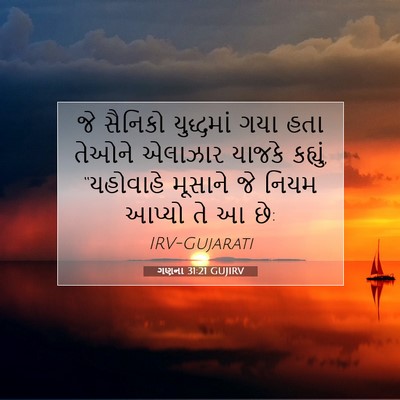 Picture 07 - ગણના 31:21 GUJIRV - જે સૈનિકો - Bible Verse Picture