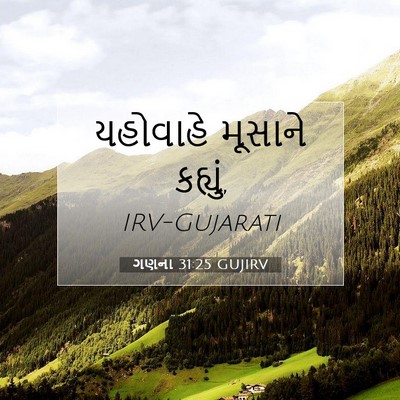 Picture 07 - ગણના 31:25 GUJIRV - યહોવાહે મૂસાને - Bible Verse Picture