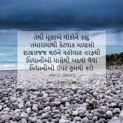Picture 07 - ગણના 31:3 GUJIRV - તેથી મૂસાએ લોકોને - Bible Verse Picture