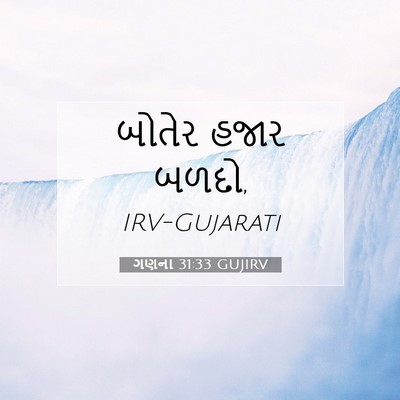Picture 07 - ગણના 31:33 GUJIRV - બોતેર હજાર - Bible Verse Picture