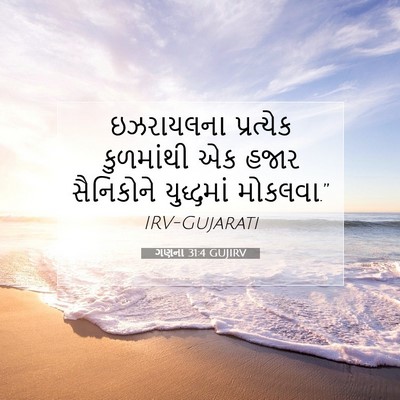Picture 07 - ગણના 31:4 GUJIRV - ઇઝરાયલના પ્રત્યેક - Bible Verse Picture